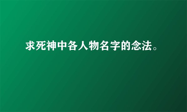 求死神中各人物名字的念法。