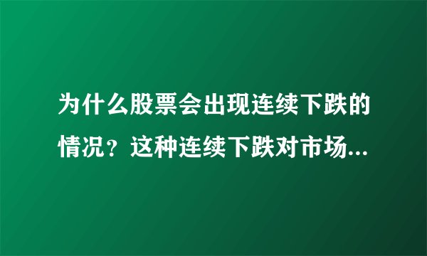 为什么股票会出现连续下跌的情况？这种连续下跌对市场有哪些影响？