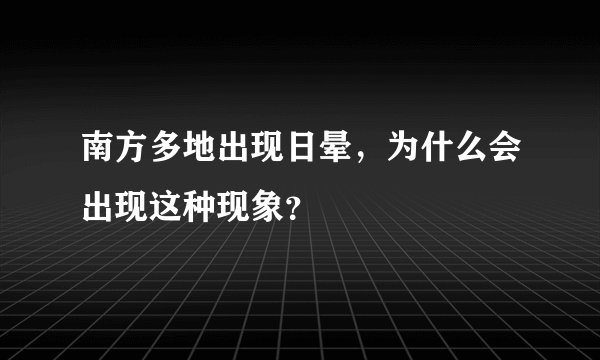 南方多地出现日晕，为什么会出现这种现象？
