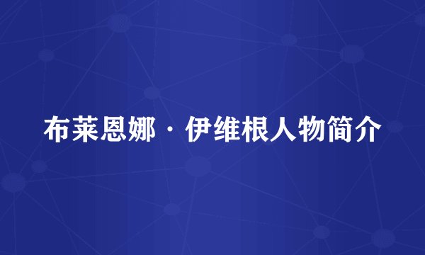 布莱恩娜·伊维根人物简介