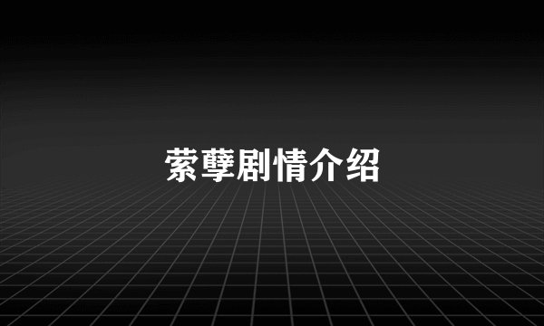 萦孽剧情介绍