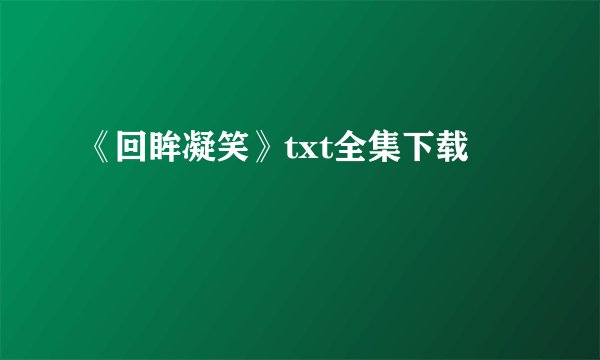 《回眸凝笑》txt全集下载