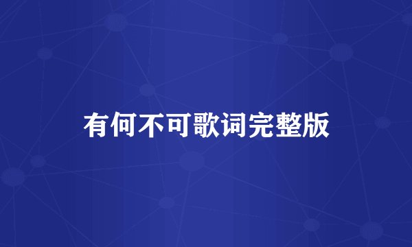 有何不可歌词完整版