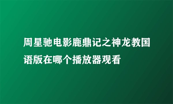 周星驰电影鹿鼎记之神龙教国语版在哪个播放器观看