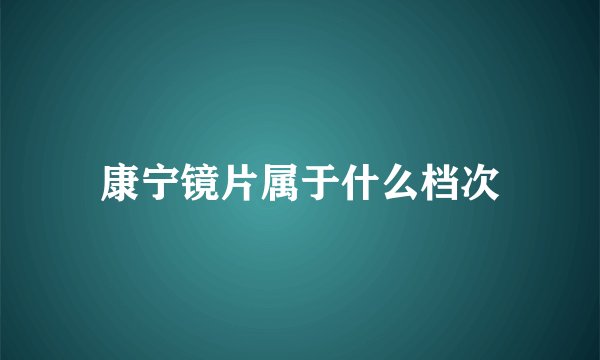 康宁镜片属于什么档次