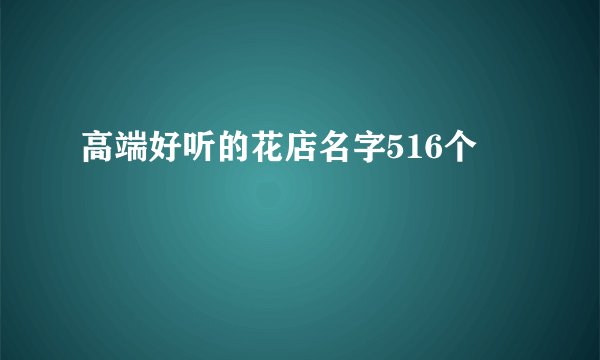 高端好听的花店名字516个