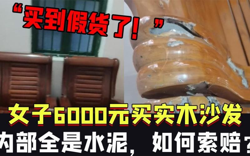 女子6000元买实木沙发内部全是水泥，造假水平低劣，是如何露馅的？