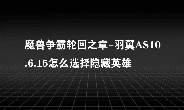 魔兽争霸轮回之章-羽翼AS10.6.15怎么选择隐藏英雄