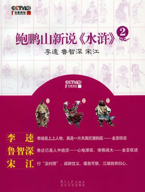 鲍鹏山新说《水浒》之鲁智深免费在线听mp3音频资源，求百度网盘