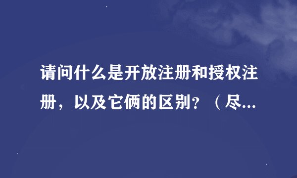请问什么是开放注册和授权注册，以及它俩的区别？（尽量详细）