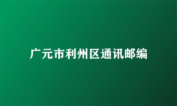 广元市利州区通讯邮编