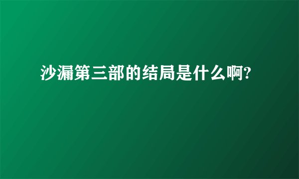 沙漏第三部的结局是什么啊?