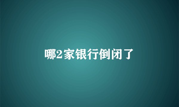 哪2家银行倒闭了