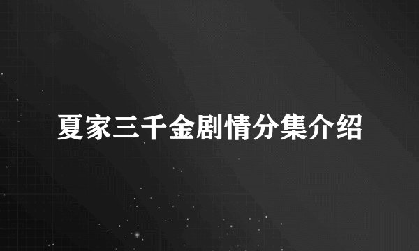 夏家三千金剧情分集介绍