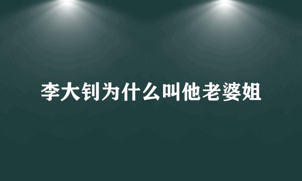李大钊为什么叫他老婆姐