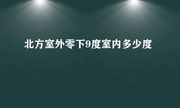 北方室外零下9度室内多少度
