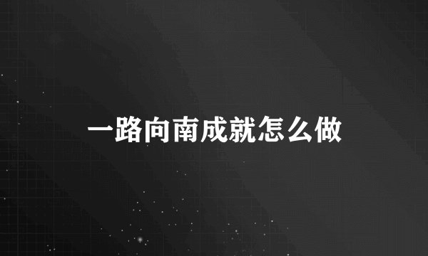 一路向南成就怎么做