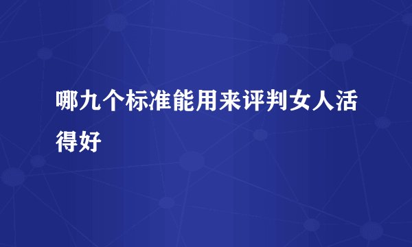 哪九个标准能用来评判女人活得好