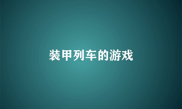 装甲列车的游戏