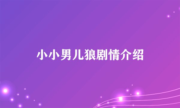 小小男儿狼剧情介绍