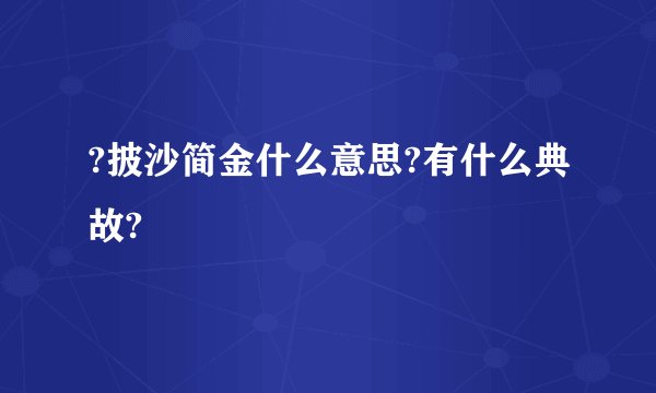 ?披沙简金什么意思?有什么典故?