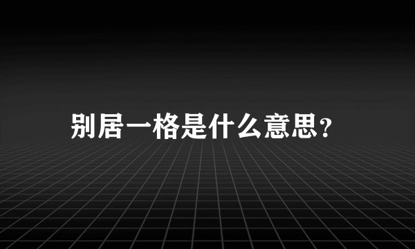 别居一格是什么意思？