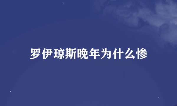 罗伊琼斯晚年为什么惨