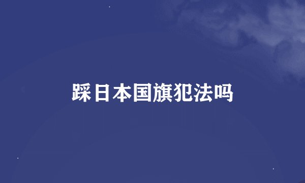 踩日本国旗犯法吗