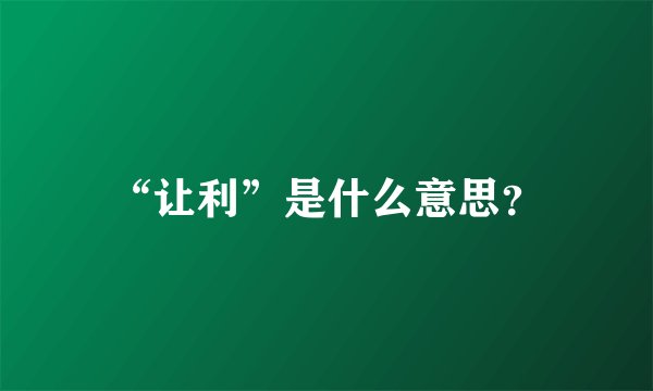 “让利”是什么意思？