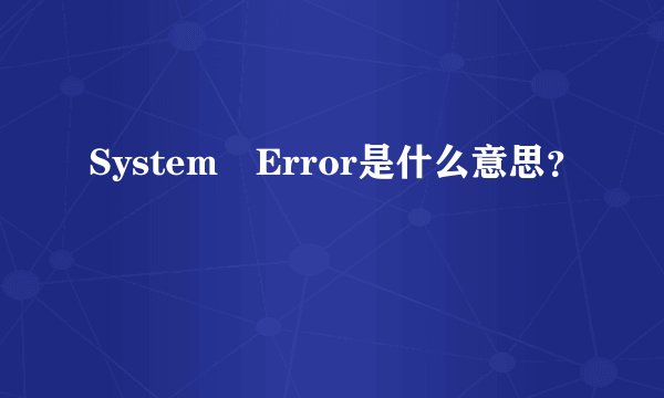 System Error是什么意思?