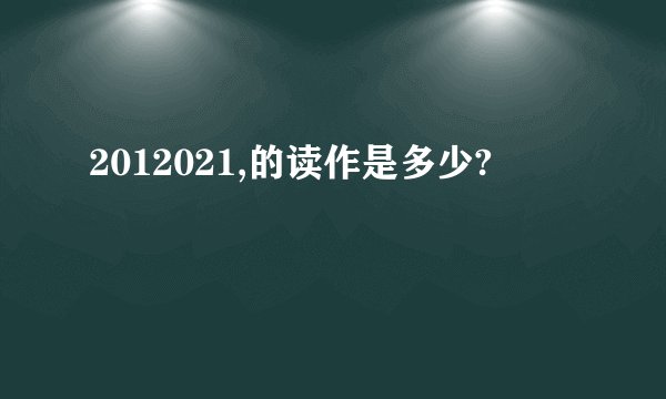 2012021,的读作是多少?
