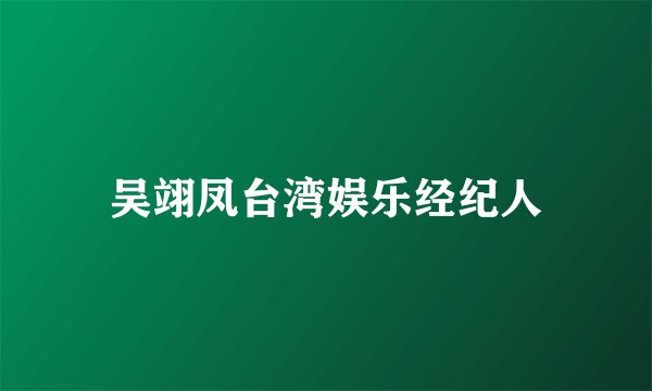 吴翊凤台湾娱乐经纪人