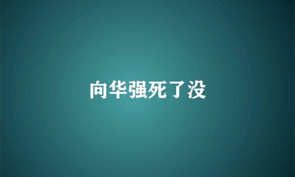 向华强死了没