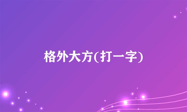 格外大方(打一字)