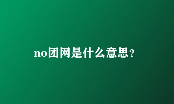 no团网是什么意思？