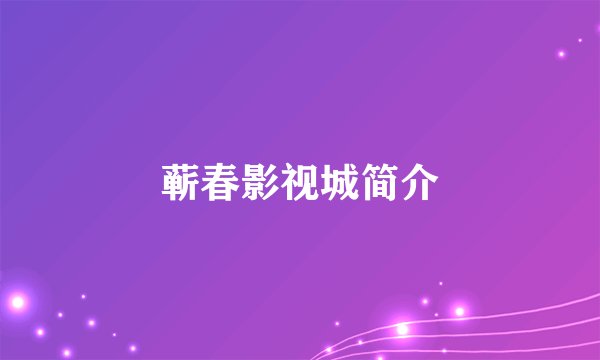 蕲春影视城简介