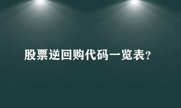 股票逆回购代码一览表?