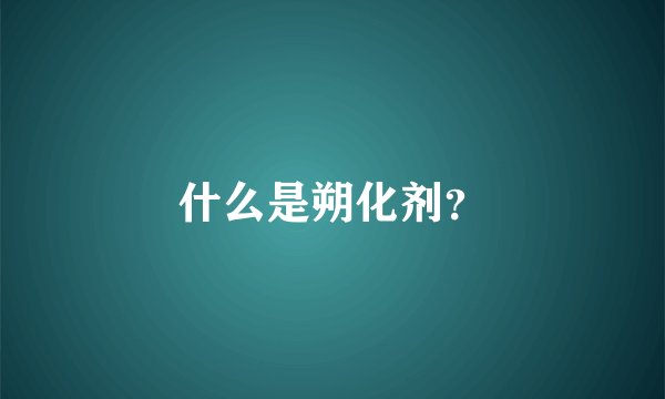 什么是朔化剂？