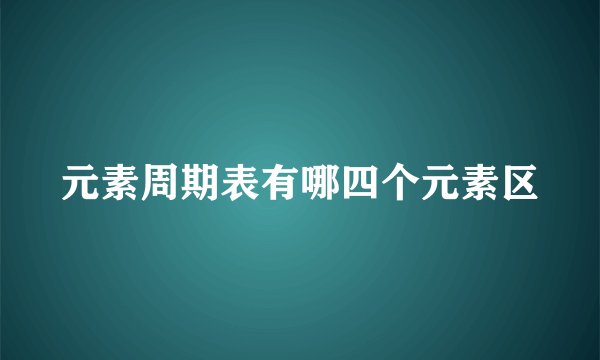 元素周期表有哪四个元素区