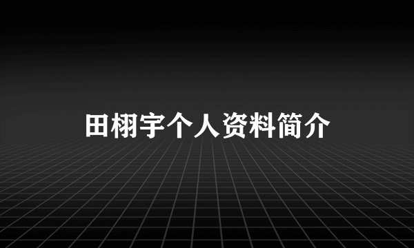 田栩宇个人资料简介
