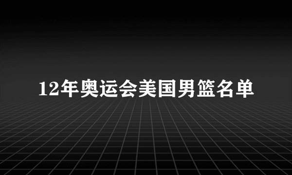 12年奥运会美国男篮名单