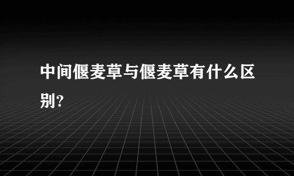 中间偃麦草与偃麦草有什么区别?