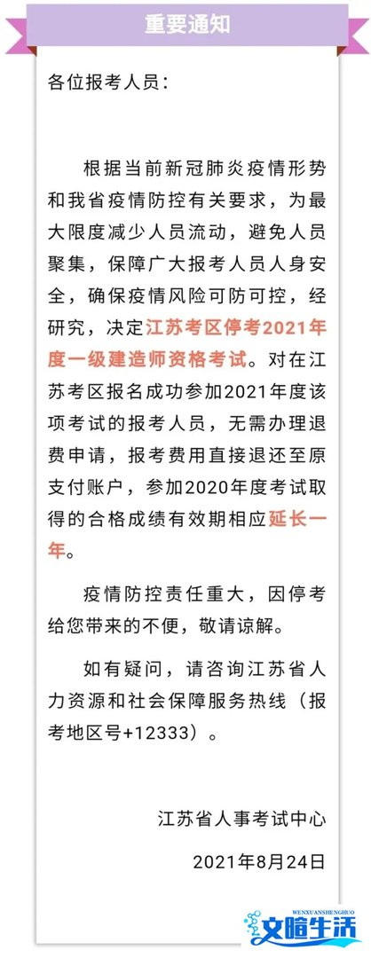 2021年一建江苏考区停考的通告！