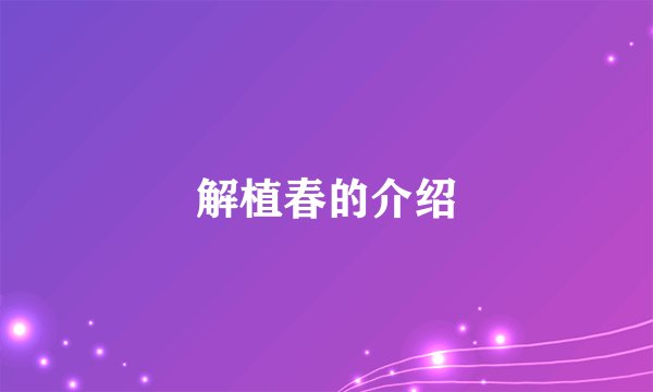 解植春的介绍