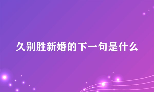 久别胜新婚的下一句是什么