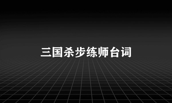 三国杀步练师台词