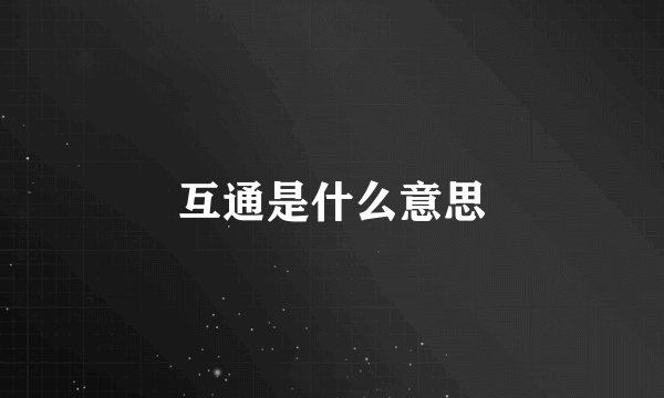 互通是什么意思