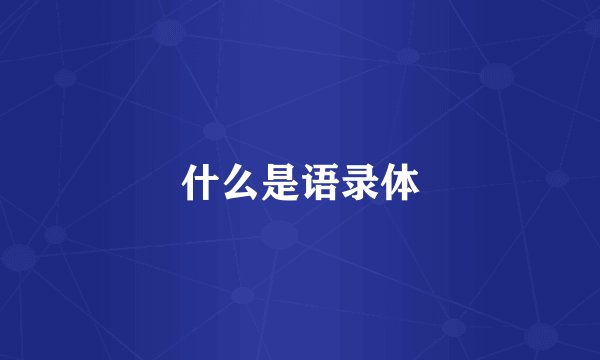 什么是语录体