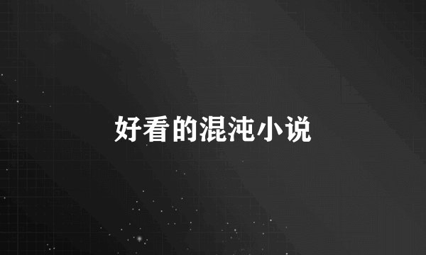 好看的混沌小说