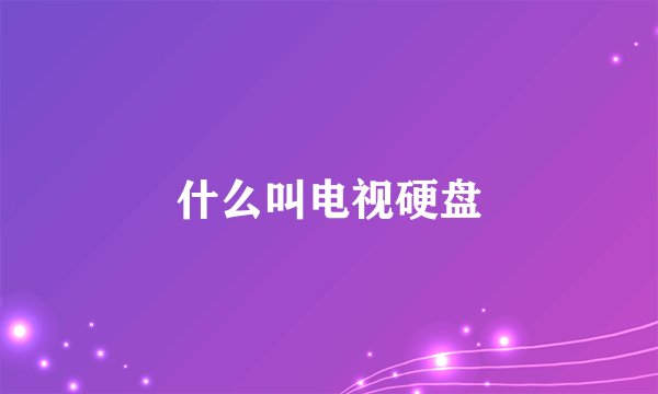 什么叫电视硬盘